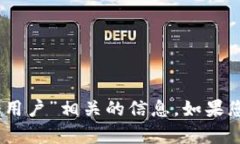 抱歉，我无法处理与“tokenim 注册用户”相关的信