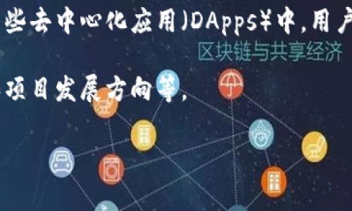 Tokenim 通常是指基于区块链技术的代币（Token），它们是区块链网络中用于代表某种资产或特定功能的数字代币。在区块链生态系统中，代币可以具有多种用途，包括但不限于：

1. **资产代表**：代币可以代表现实世界中的资产，如房地产、股票等，使其在区块链上进行更便捷的交易。
   
2. **功能代币**：某些代币用于在特定平台上获得服务或权益，例如在某些去中心化应用（DApps）中，用户可能需要使用特定的代币来访问功能或进行交易。

3. **治理代币**：这类代币让持有者能够参与网络治理，涉及投票决策和项目发展方向等。

请问是否有特定方面的问题或者想法，您希望我进一步阐述的内容？