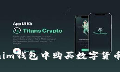 如何在Tokenim钱包中购买数字货币：一步步指南