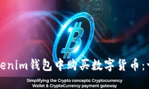 如何在Tokenim钱包中购买数字货币：一步步指南
