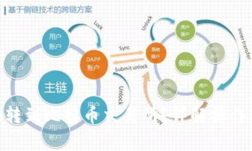 如何将Tokenim转到比特币交易所？详解操作步骤与注意事项