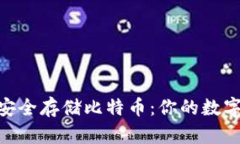 Tokenim如何安全存储比特币：你的数字财富守护指