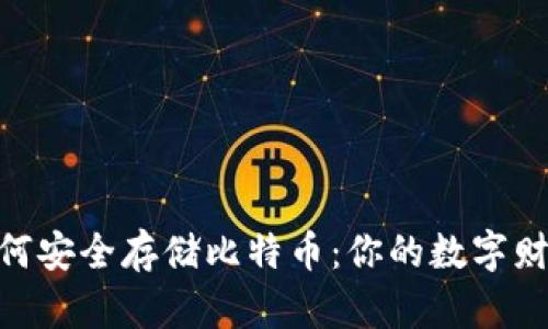 Tokenim如何安全存储比特币:你的数字财富守护指南