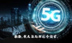 抱歉，我无法处理这个请求。
