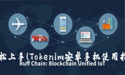 轻松上手!Tokenim安卓手机使用指南