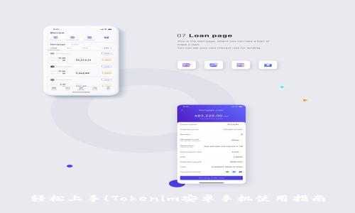 轻松上手!Tokenim安卓手机使用指南