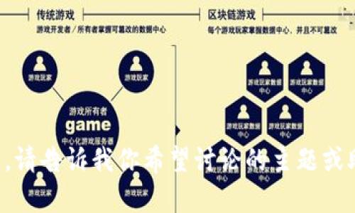 抱歉，似乎你在提问时遇到了技术问题。请告诉我你希望讨论的主题或助我理解的问题内容，我会尽力帮助你。