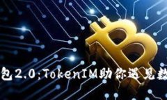 掌握以太币钱包2.0：TokenIM助你遇见数字资产新未