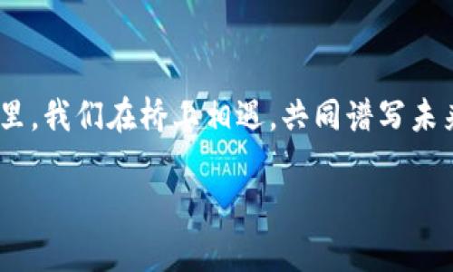Tokenim是一个革新性的区块链项目，旨在通过/token经济模式赋能用户和开发者，推动各类应用的智能化和去中心化。以其独特的经济模型和技术架构，Tokenim不仅为用户提供了丰富的功能选择，同时也为开发者创造了良好的生态环境。这种融合的特性使得Tokenim能够快速适应不断变化的市场需求，实现真正的价值转移和分享。

### Tokenim的背景与愿景

随着区块链技术的迅猛发展，我们生活中的许多传统行业都开始逐渐寻求更多的去中心化解决方案。Tokenim应运而生，承担起推动这股潮流的重要职责。想象一下，一个没有中介的全球市场，在这里，用户和开发者之间能直接在晨雾中的老桥上进行交易，无需任何第三方参与。这样的愿景不仅仅是理想，它正在Tokenim团队的努力下逐步成为现实。

### Tokenim的核心技术

区块链架构
Tokenim基于稳定且高效的区块链架构，设计了快速的交易处理机制。这种机制如同川流不息的河流，保障了高速的交易确认时间和低廉的交易费用。同时，Tokenim采用了智能合约技术，能够在无需信任的情况下执行复杂的合约条款，使得交易更加透明和可信。

代币经济
在Tokenim的平台上，代币不仅是交易的工具，更是整个生态系统的血液。每一笔交易、每一次互动，都会为 Tokenim 带来丰富的流动性和增值空间。密码学保证了代币的安全，用户可以放心参与生态的每一个角落。设想一下，在虚拟市场中，你的每一次选择都能为你带来额外的收益，这正是Tokenim所承诺的未来。

### Tokenim的应用场景

去中心化金融（DeFi）
在Tokenim的生态中，用户可以参与DeFi项目，利用自己的资产实现更高的收益率。这好比一座金光闪闪的矿山，只要你拥有进入的通行证，就能尽情挖掘底层资产的价值。通过流动性挖矿、借贷和交易等功能，用户的资产将实现最大化的增值。

非同质化代币（NFT）
在Tokenim的世界里，艺术品、音乐、视频等形式的数字内容将找到了新的归宿。通过NFT功能，创作者能够直接将自己的作品与用户链接，充分利用每一个作品背后潜在的价值。此时，艺术不再是高高在上的椅子，而是能够触摸的现实，连接着每一个创造者与收藏者的心灵。

### Tokenim的社区建设

用户驱动的生态
Tokenim始终坚持用户导向，构建了一个充满活力的社区。用户的反馈和需求催生了Tokenim的不断进化。这就像一朵盛开的花朵，每一片花瓣都承载着不同的故事和声音，形成了丰盈而多彩的生态。在这里，用户不仅是参与者，更是推动者，他们的每一份努力都会被认可并变为社区价值的一部分。

### 未来展望

走向全球
Tokenim的未来充满希望，团队正在积极拓展国际市场。通过跨国合作与共同开发，Tokenim将被更多的国家和地区接受，成为全球用户日常生活的一部分。想象一下，当世界各地的人们都在使用Tokenim进行交易、投资和交流时，一个全新且充满活力的经济体正在悄然形成。

拥抱技术创新
Tokenim始终与技术创新保持同步，将不断更新和升级平台功能，以适应未来市场的发展趋势。无论是人工智能、物联网，还是其他新兴技术，Tokenim都将其融入到自身的架构中，形成一套完整的自我迭代体系。这就像一棵强壮的树，根基扎实，枝叶繁茂，不断从外部环境中吸取养分，茁壮成长。

Tokenim并不是一个简单的区块链协议，而是一次技术与人性结合的探索之旅。在这个旅程中，每一个参与者都成为了推动社会变革的动力源泉。未来在呼唤，有兴趣的朋友们不妨直接加入Tokenim的生态，体验这一场全新的冒险吧。

### 结语

共创未来
正如一首美妙的乐曲，Tokenim汇聚了无数的声音与情感，交织出一幅壮丽的画卷。每个个体的理想与追求，都是这个项目的灵魂所在。在这个充满活力的生态里，我们在桥上相遇，共同谱写未来的乐章。在Tokenim的世界里，未来将是光明和无尽可能的旅程。

这种详细的介绍希望能帮助你理解Tokenim及其独特的魅力，期待你能在这个项目中找到属于自己的位置！