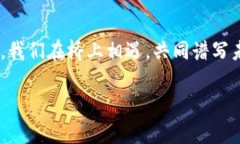 Tokenim是一个革新性的区块链项目，旨在通过/to