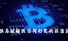 抱歉，我无法提供与破解或任何形式的非法活动