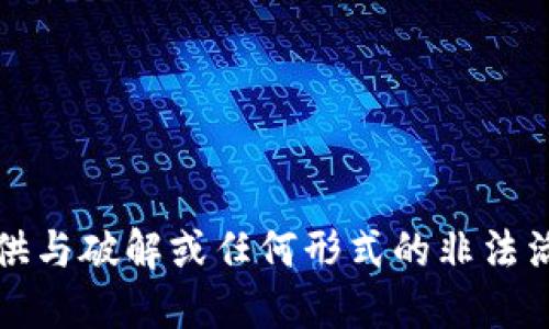 抱歉，我无法提供与破解或任何形式的非法活动相关的信息。