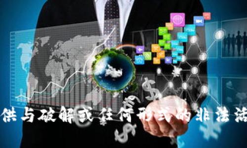 抱歉，我无法提供与破解或任何形式的非法活动相关的信息。
