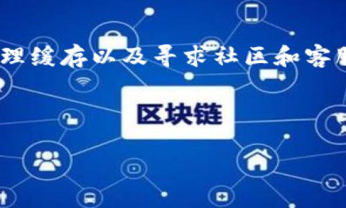 关于“tokenim钱包下载不了”的问题，下面是一篇建议帮助您解决这一问题的文本，包含可能的解决方案和建议。

---

Tokenim钱包下载遇到困难？让我们来寻找解决方案！

在数字货币日益流行的今天，Tokenim钱包作为一个安全存储和管理虚拟资产的重要工具，吸引了大量用户的关注。然而，有些用户可能在下载Tokenim钱包时遭遇了一些问题。不用担心，本文将为您提供一系列详细的解决方案，帮助您顺利下载和使用Tokenim钱包。

确认设备兼容性

首先，请确保您的设备符合Tokenim钱包的系统要求。通常情况下，Tokenim钱包在多个平台上都可以使用，包括iOS和Android系统。如果您使用的是旧款手机或操作系统，可能会导致下载失败。在这种情况下，您可以考虑升级设备或操作系统，以确保与钱包应用程序的兼容性。

从官方渠道下载

下载Tokenim钱包时，务必确保您是从官方网站或正规应用商店下载的。在App Store或Google Play等官方渠道下载的应用，安全性更有保障，避免了借用非官方渠道可能带来的安全风险。如果您不确定Tokenim的官方网站，可以在搜索引擎中输入“Tokenim钱包官网”，确认链接的真实性。

检查网络连接

下载应用程序时，稳定的网络连接至关重要。请确认您所使用的Wi-Fi或移动数据连接良好，没有掉线或速度慢的问题。如果可能，尝试切换到另一个网络，或者重启您的路由器，看到底能否解决下载问题。

清理缓存和数据

如果您在手机上下载Tokenim钱包遇到问题，不妨尝试清理应用商店的缓存和数据。您可以在设置中找到应用管理，选择应用商店，然后删除缓存和数据。这样做可以解决由于缓存问题导致的下载失败。

重启设备

重新启动设备常常是解决各种小问题的有效方式。尝试重启您的手机或其他设备，看看在重启后是否能够顺利下载Tokenim钱包。有时候，简单的重启可以清除系统中的小故障，恢复正常使用。

了解系统错误提示

在下载过程中，若出现了错误提示，请仔细阅读错误信息。这些提示往往能够给出下载失败的原因。例如，如果提示“存储空间不足”，您需要清理设备中的一些应用或文件以释出空间。如果是其他类型的错误，您可以在网上搜索相关信息，看看是否有其他用户遇到过同样的问题，以及他们的解决方案。

检查权限设置

在一些情况下，您的设备可能会因为权限设置的问题而无法下载应用。确保您在设备的设置中允许应用商店访问网络、存储等必要权限。如果权限设置不当，可以导致下载失败，因此请仔细检查。

寻求社区支持

如果您仍旧无法下载Tokenim钱包，考虑前往相关的用户社区或论坛，请求帮助。在这些平台上，您能找到许多经验丰富的用户，他们可能会遇到并解决过类似的问题，分享他们的解决经验。例如，您可以在Reddit或专门的区块链论坛中求助，通常会获得及时的建议。

联系客服反馈问题

最后，如若以上方法皆未奏效，建议直接联系Tokenim的客服团队反馈问题。他们通常会配置专业的技术支持团队，帮助用户解决使用时遇到的各种疑难问题。准备好相关信息，例如您的设备型号、操作系统版本以及遇到问题的详细描述，这将有助于客服更快地找到解决方案。

总结与展望

下载Tokenim钱包时遇到困难是很多用户常见的问题，但大部分情况下，这些问题都是可以通过以上的方法来解决的。通过确认设备兼容性、从官方渠道下载、检查网络、清理缓存以及寻求社区和客服支持等，多角度的解决方案将帮助您成功下载并开始使用这个重要的数字钱包。记得，在数字资产投资的过程中，安全永远是第一位的，选择合适的钱包，保护好您的资产！

--- 

希望以上内容能给您解决问题时提供帮助！如果您还有其他疑问或者需要更多信息，欢迎随时提问。