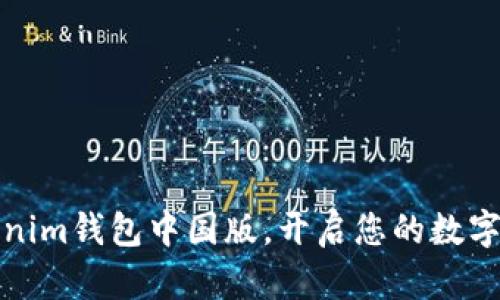 下载Tokenim钱包中国版,开启您的数字资产之旅