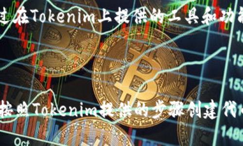 要将Tokenim进入以太坊测试网络，您可以按照以下步骤进行设置和操作。Tokenim是一个用于创建和管理代币的工具，而以太坊测试网络（如Ropsten、Rinkeby或Goerli）则用于进行开发和测试，以确保在主网发布之前发现和修复可能的问题。下面是具体步骤：

### 创建以太坊测试网络账户

步骤1：下载以太坊钱包
首先，您需要一个以太坊钱包来存储您的测试网络ETH。例如，您可以使用MetaMask，这是一个流行的以太坊钱包扩展，支持多个测试网络。访问MetaMask官网，按照说明安装扩展程序，并创建一个新钱包。

步骤2：选择测试网络
在MetaMask中，您可以选择多个以太坊测试网络。常见的测试网络包括Ropsten、Rinkeby和Goerli。在MetaMask的网络下拉菜单中选择您要使用的测试网络。例如，如果选择Rinkeby，您将能够在这个测试网络上进行操作。

步骤3：获取测试ETH
测试网络使用的以太币（ETH）是免费的，您需要从水龙头（faucet）中获取一些。根据您选择的测试网络，访问相应的水龙头网站并按照指示获取测试ETH。例如，对于Rinkeby，您可以使用Rinkeby Faucet，其要求您通过社交媒体进行验证以获取少量ETH。

### 使用Tokenim创建代币

步骤4：访问Tokenim平台
访问Tokenim的官方网站。在平台上，您将找到创建和管理以太坊代币的选项。登录或注册一个新帐户，以开始使用Tokenim的服务。

步骤5：创建代币
在Tokenim平台上，您可以找到“创建代币”或类似的选项。点击后，您将被要求输入代币的信息，例如名称、符号、总供应量和小数位数等。确保这部分信息准确无误，因为它将定义您的代币。

步骤6：选择测试网络设置
在创建代币的选项中，您将能够选择所需的网络。在这里选择您之前设置的以太坊测试网络（例如Rinkeby或Goerli）。确认所有细节无误后，继续进行代币创建的过程。

步骤7：确认交易
创建代币后，您将需要通过MetaMask确认这一交易。请确保您有足够的测试ETH来支付交易费用，点击确认后，等待区块链确认交易。这可能需要几分钟的时间。

步骤8：查看代币
一旦交易被确认，您可以在MetaMask中查看您的新代币。如果没有自动显示，您可以手动添加代币，输入代币合约地址、符号和小数位数，以确保您的代币在钱包中可以正常显示。

步骤9：与代币进行交互
现在，您可以在测试网络中与您创建的代币进行交互。例如，您可以进行转账、查看余额或与其他用户进行交易。通过在Tokenim上提供的工具和功能，您可以测试您的代币是否如预期那样运行。

### 结束语

综上所述，在以太坊测试网络上使用Tokenim创建代币的过程相对简单。确保您拥有合适的钱包、获取测试ETH，并按照Tokenim提供的步骤创建代币。这一过程不仅是学习和实验的好机会，也能帮助您在正式发布前确保您的代币功能正常。