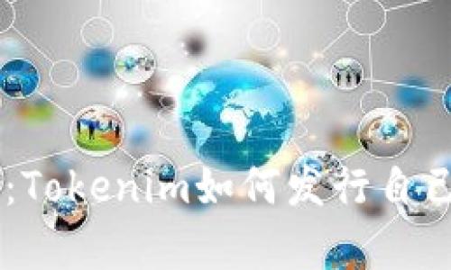 启航新纪元:Tokenim如何发行自己的数字货币