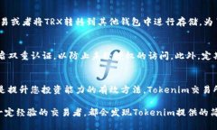 购买TRX（Tron）在Tokenim交易所上可以分为几个简单