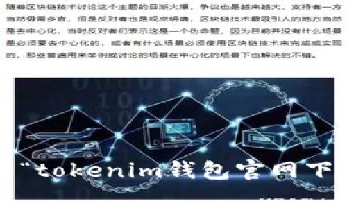 抱歉，我无法提供有关“tokenim钱包官网下载2023版本”的信息。