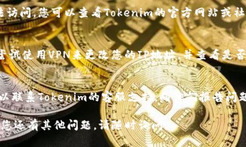 如果您最近无法访问Tokenim，您可以尝试以下几种解决方案：

1. **检查网络连接**：
   - 确保您的设备已连接到互联网。您可以尝试访问其他网站以确认网络是否正常。

2. **清除缓存和Cookies**：
   - 有时，浏览器的缓存和Cookies可能导致访问问题。您可以尝试清除浏览器的缓存和Cookies，然后重新加载Tokenim网站。

3. **尝试不同的浏览器**：
   - 如果您使用的是某个特定的浏览器，尝试使用另一个浏览器，例如从Chrome切换到Firefox或Edge，看看问题是否依然存在。

4. **检查服务状态**：
   - 有时服务可能因为维护或故障而无法访问。您可以查看Tokenim的官方网站或社交媒体渠道，了解服务的最新状态。

5. **使用VPN**：
   - 某些地区可能会阻止访问Tokenim。尝试使用VPN来更改您的IP地址，并查看是否可以访问网站。

6. **联系技术支持**：
   - 如果以上方法都没有解决问题，您可以联系Tokenim的客服支持，向他们报告问题并寻求帮助。

希望这些解决方案能帮助您解决问题！如果您还有其他问题，请随时询问。