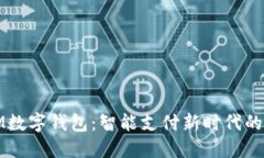 探索IM数字钱包：智能支付新时代的领