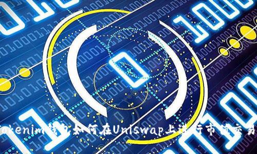 Tokenim钱包如何在Uniswap上进行市值交易?