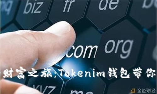 探索元宇宙的财富之旅:Tokenim钱包带你走向数字未来