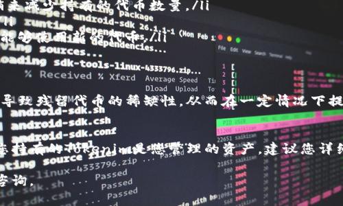 在区块链和加密货币的世界里，Tokenim（通常指某种类型的代币或数字资产）的注销通常取决于相关项目的设计和治理机制。以下是关于Tokenim注销的一些基本信息：

什么是Tokenim？
Tokenim是指在区块链网络上发行的代币，通常用于特定的功能，比如交易、投票权、访问特定服务或作为交易费用的一部分。它们的特性和功能可能因项目不同而异，有些可能是NFT（非同质化代币），有些则是用作智能合约中的货币单位。

Tokenim注销的可能性
注销Tokenim通常意味着将其从流通中移除，并确保该代币不再可被使用或交易。注销的过程可以是技术上的，例如通过智能合约来“销毁”代币，这样代币就不再存在于网络中。
例如，一些项目会通过设定一个特定的合约函数，在其中指定访问者可以将其代币发送到一个“黑洞”地址（即一个无法访问的地址），从而实现注销。这个过程被称为代币的“销毁”或“减少供应”。

如何注销Tokenim？
具体的注销流程通常如下：
ol
    listrong了解项目规则：/strong每个代币项目都有其自身的规则和合约。用户需要查阅项目的白皮书或官方网站，以了解是否允许代币注销。/li
    listrong使用合约功能：/strong如果代币支持通过智能合约注销，用户可以找到相关的合约地址和功能。通常，合约会提供一个专门用于销毁代币的功能。/li
    listrong进行交易：/strong在找到合适的功能后，用户可以按照指示进行交易，完成代币的注销。确保在操作前了解手续费及其他可能的费用。/li
/ol

Tokenim注销的理由
用户可能选择注销Tokenim的原因有很多，例如：
ul
    listrong想要减少资产：/strong一些用户在评估持有的代币后，可能认为某些代币不再有价值，选择注销来减少持有的代币数量。/li
    listrong提高稀缺性：/strong通过注销大量持有的代币，用户希望能增加剩余代币的价值，创造稀缺性。/li
    listrong项目迁移或升级：/strong一些项目可能会推出新版本或重构，旧的代币可能会被注销以便用户能够使用新的代币。/li
/ul

注销后的影响
注销Tokenim可能会影响代币的市场价值和流通。例如，当大量代币被注销时，市场上的代币供应量减少，可能导致残留代币的稀缺性，从而在一定情况下提高其价值。同时，注销也可能影响到持有者的投资回报，因此，做出这样决策时需要谨慎思考。

结论
总的来说，Tokenim能否注销是特定于项目的，需要依据其智能合约的具体设计和项目方的政策来决定。如果您持有的Tokenim是您管理的资产，建议您详细了解相关信息，评估注销的利弊。在推进此操作之前，确保您已做好充分的研究和准备，以保证您的投资安全。

这种内容可以根据具体Tokenim的特性进行调节。希望这些信息对您有所帮助！如果您有其他问题，欢迎继续咨询。