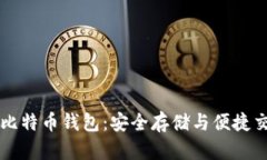 探索IM开头的比特币钱包：安全存储与便捷交易的