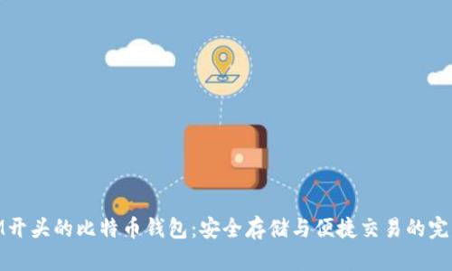 探索IM开头的比特币钱包:安全存储与便捷交易的完美结合
