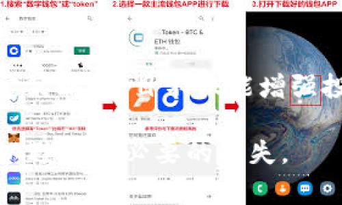 Tokenim（或称为Token）是否能锁住，取决于特定的区块链项目及其设计。通常情况下，锁定机制用于保护投资者和项目的利益。下面是一些关于Token锁定机制的详细信息和讨论。

什么是Token锁定？

Token锁定是一种机制，通常用于区块链项目中，以确保一定数量的代币在特定的时间段内无法被转移或出售。这种机制通常被用来防止市场上出现大量的代币抛售，保护早期投资者的利益，以及增强项目的可信度。

Token锁定的目的和益处

锁定Token的主要目的在于保障市场的稳定性，以下是一些具体的益处：

ul
    listrong防止价格崩跌：/strong当团队成员或早期投资者一次性抛售大量Token时，市场价格可能会急剧下跌。锁定机制可以有效防范这种情况的发生。/li
    listrong增强投资者信心：/strong锁定方案的存在可以让投资者更加信任项目团队，认为团队会对项目的未来负责而不轻易抛售。/li
    listrong推动长期投资：/strong锁定期限迫使投资者放眼长远，考虑项目的长期发展潜力，而不是短期的利润。/li
/ul

Token锁定的实施方式

Token锁定可以通过多种方式实施，包括但不限于：

ul
    listrong智能合约：/strong在区块链上通过智能合约自动化执行锁定，确保代币在锁定期内无法被调动或转移。/li
    listrong时间锁定：/strong根据时间设定特定的解除锁定日期，只有到期才能释放锁定的Token。/li
    listrong阶段性释放：/strong按照预先设定的时间表在一定时间段内逐步释放Token，例如每隔几个月会解锁一定数量的Token。/li
/ul

锁定的例子

例如，在某些去中心化金融（DeFi）项目中，开发团队可能会承诺将其持有的代币锁定1-2年，直到项目足够成熟，才能允许自己解锁和转移这些代币。这种方式通常会在项目启动时公开透明地进行，便于社区和投资者进行监督。

有哪些风险和挑战

虽然Token锁定通常可以为项目的稳定性增添保障，但也并非没有风险：

ul
    listrong流动性问题：/strong当大量代币被锁定时，可能导致市场流动性不足，影响正常交易和价格发现。/li
    listrong项目开发进度：/strong如果一个项目不仅依赖于Token锁定，同时又未能交付其承诺的产品或服务，投资者可能会感到失望。/li
    listrong合约漏洞：/strong如果锁定机制依赖于智能合约，而合约本身存在漏洞，可能导致锁定不具备安全性。/li
/ul

如何确认Token是否被锁定

投资者可以通过以下方式确认Token的锁定状态：

ul
    listrong查看项目白皮书：/strong大多数项目在其白皮书中会详细说明其Token的分配和锁定机制。/li
    listrong区块链浏览器查询：/strong使用区块链浏览器查看特定代币的合约地址，从而查阅是否存在锁定合约。/li
    listrong社群参与：/strong加入项目的社区渠道，通常会有最新的锁定情况和进展更新。/li
/ul

总结

Token锁定机制是加密货币和区块链项目中常用的一种方式，旨在保障市场的稳定和筛选出长期投资者。通过合理的锁定策略，项目不仅能增强投资者的信心，还能有效保护项目本身的发展方向。尽管存在某些风险，合适的管理和透明的信息传播仍然是成功的关键。

在参与任何Token投资时，了解该Token是否被锁定、锁定的机制及时间安排都是非常重要的，投资者应该始终保持谨慎以避免不必要的损失。