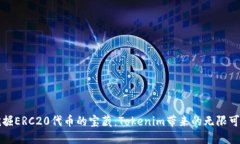 挖掘ERC20代币的宝藏：Tokenim带来的无限可能