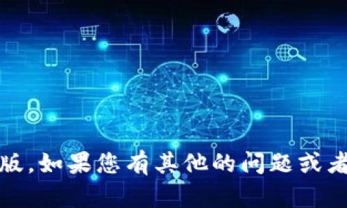 截至2023年10月，TokenIM是一款主要用于数字货币交易的移动应用，特别针对加密货币的存储和管理。TokenIM的官方下载页面上并没有直接提到网页版。如果您需要在电脑上使用TokenIM，您可以考虑以下几种方式：

1. **使用模拟器**：可以通过Android模拟器（如BlueStacks）在电脑上运行移动应用。
  
2. **官方网站**：定期查看TokenIM的官方网站或社交媒体平台，以获取最新信息和更新。

3. **其他平台**：也可以关注是否有类似服务的其他平台提供网盘使用。

请注意，由于数字货币相关服务的不断演变，建议查阅最新资讯以确认TokenIM是否推出了网页版。如果您有其他的问题或者需要进一步的信息，可以随时告诉我！