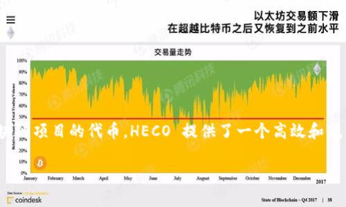 切换到 HECO（Huobi Eco-Chain）网络进行 Token Swap（代币交换）涉及几个主要步骤。以下是详细的指南，帮助您完成这一过程。

步骤一：设置钱包
在开始之前，确保您有一个支持 HECO 网络的钱包。常见的钱包包括 MetaMask 和 Trust Wallet。
如果您还没有钱包，请在官方网站上创建一个，并确保妥善保管助记词和私钥。

步骤二：连接至 HECO 网络
以 MetaMask 为例，您需要手动添加 HECO 网络。以下是具体步骤：
ol
    li打开 MetaMask，点击右上角的网络下拉菜单。/li
    li选择“自定义 RPC”选项。/li
    li输入 HECO 网络的信息：
        ul
            li网络名称：HECO Mainnet/li
            li新 RPC URL：codehttps://http-mainnet.hecochain.com/code/li
            li链 ID：128/li
            li符号：HT/li
            li区块浏览器 URL：codehttps://hecoinfo.com/code/li
        /ul
    /li
    li点击“保存”以完成添加。/li
/ol
通过以上步骤，您已经成功切换到了 HECO 网络。

步骤三：获取 HECO 代币
在开始进行 Token Swap 之前，您需要确保您的钱包中有足够的 HECO 代币（HT）来支付交易费用。如果您尚未持有 HT，可以通过以下方式获取：
ul
    li通过中心化交易所（如 Huobi）购买 HT，然后转移到您的钱包。/li
    li在 DEX（去中心化交易所）上交易其他代币兑换 HT。/li
/ul

步骤四：选择 Token Swap 平台
现在，您可以选择一个 DEX 来进行 Token Swap。常用的平台包括：
ul
    li以太坊上的 Uniswap 的 HECO 版本。/li
    liPancakeSwap 等其他兼容的招聘平台。/li
/ul
选择到达后的步骤：
ol
    li访问所选的 DEX 网站。/li
    li连接您的钱包，确保选择正确的 HECO 网络。/li
/ol

步骤五：进行 Token Swap
在 DEX 界面中，将您希望交换的代币和您希望获得的代币进行设置。具体步骤如下：
ul
    li在“从”下拉菜单中选择您要交换的代币。/li
    li在“到”下拉菜单中选择您想获得的代币。/li
    li输入您想要交换的代币数额。/li
    li检查并确认交换比例，确保没有异常情况。/li
/ul
点击“交易”按钮，您的钱包会弹出交易确认窗口，仔细确认所有细节后，确认交易。

步骤六：确认交易状态
交易提交后，您可以在 HECO 区块浏览器中查看交易状态，确保交易完成。常用的区块浏览器是codehttps://hecoinfo.com/code。

步骤七：完成 Token Swap
一旦交易状态显示“成功”，您的新代币就已经安全存入您的钱包中。恭喜您，成功完成一次 Token Swap！

总结
通过以上步骤，您了解了如何切换到 HECO 网络进行代币交换。无论您是在探索 DeFi 世界，还是想要获取新区块链项目的代币，HECO 提供了一个高效和低费用的平台来满足您的需求。记得时刻关注代币交换的安全性和您的资产保护，祝您在区块链的世界中畅游自如！

希望这些信息对您有所帮助！如有其他问题，可以随时询问。
