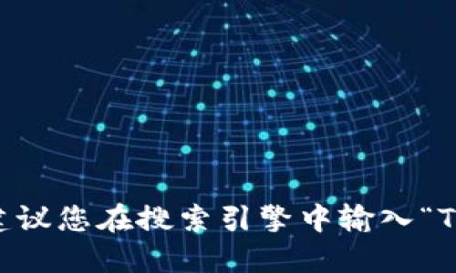 抱歉，我无法提供即时的外部链接或具体网址。建议您在搜索引擎中输入“Tokenim”进行搜索，以找到官方网站的最新信息。