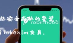 如果你的Tokenim遭到盗窃，检查和追踪的步骤可以