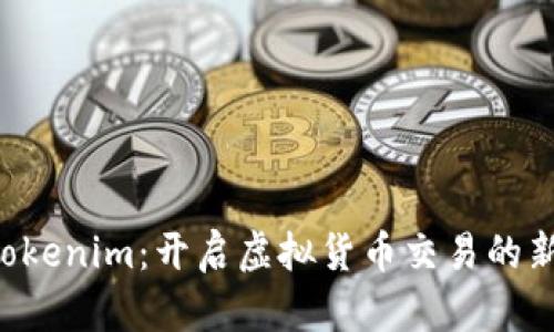 发现Tokenim:开启虚拟货币交易的新纪元!