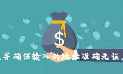 在进行数字货币交易时，用户常常会遇到转账失败的情况，尤其是在使用Tokenim等钱包进行转账时。关于“转账失败后，旷工费是否会退回”的问题，下面将详细解读这一过程。

了解虚拟货币转账的基本流程
虚拟货币的转账过程相对复杂，涉及多个步骤。首先，用户通过钱包发送一笔交易，钱包会根据当前网络的拥堵情况，建议用户设置相应的矿工费（也称为手续费）。这笔矿工费是鼓励矿工优先处理该笔交易的动力。

在交易成功后，这笔矿工费将会被矿工获取，并用于构建区块。而在某些情况下，如网络拥堵、gas费设置过低、输入地址错误等，交易可能会失败。这时，用户的关注点便是这笔交易的处理结果及费用的去向。

旷工费的概念
矿工费是用户为了让自己的交易能够被矿工处理而支付的费用。它的高低直接影响到交易处理的优先级。通常，用户可以在钱包中选择低、中、高等不同的手续费策略，以适应不同的使用场景。

在很多情况下，矿工费一旦支付，就无法退回。这是因为一旦交易发送，矿工便会收到手续费并以此为奖励。对于正常完成的交易，矿工按规定获得费用，对于未完成的交易，则有可能出现不同的处理方式。

转账失败的情况分析
在讨论转账失败的后果时，首先需要弄清导致转账失败的原因。常见的原因包括：
ul
    li网络拥堵：当前网络有大量交易未处理，矿工优先处理高手续费的交易。/li
    li手续费设置过低：用户设置的矿工费不足以吸引矿工，导致交易长时间未被处理。/li
    li错误的地址输入：如果用户输入了错误的钱包地址，交易将无法成功进行，此时也将存在转账失败的情况。/li
/ul

转账失败后旷工费是否会退回
在大多数情况下，转账失败不会导致矿工费的退还。这里需明确几点：
1. **交易未被处理**：如果一笔交易因手续费设置过低而未被矿工处理，通常会在一段时间后自动回退到用户的钱包中，但手续费将依然被认为是支付了. 
2. **交易已广泛传播**：一旦交易被网络认定并传播，尽管后续未成功，该手续费也无法退还。用户需要承担这一笔损失。 
3. **技术因素**：一些钱包可能会提供相关的补偿机制，但这要依赖于具体钱包的政策。 

如何避免转账失败
为了尽量避免转账失败的情况，用户可以采取如下措施：
ul
    li**设置合理的矿工费**：在繁忙时段，可以根据网络状况适当提高手续费，以确保交易能被及时处理。/li
    li**确认地址准确**：在发起转账前，仔细检查接收地址的正确性，避免因输入错误导致的交易失败。/li
    li**保持更新的信息查看**：关注钱包或交易所的公告，及时掌握网络状况及相关费用变化。/li
/ul

结论
总的来说，Tokenim钱包转账失败后，旷工费一般情况下不会退回。用户在进行转账时应尽量确保设置合理的矿工费，并确保输入的地址准确无误，以降低交易失败的风险。透彻理解转账的各种风险和相应的处理方式，将有助于提升数字资产管理的效率与安全性。