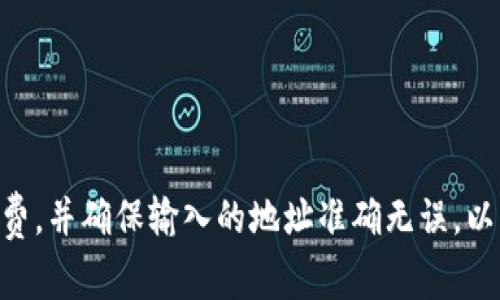 在进行数字货币交易时，用户常常会遇到转账失败的情况，尤其是在使用Tokenim等钱包进行转账时。关于“转账失败后，旷工费是否会退回”的问题，下面将详细解读这一过程。

了解虚拟货币转账的基本流程
虚拟货币的转账过程相对复杂，涉及多个步骤。首先，用户通过钱包发送一笔交易，钱包会根据当前网络的拥堵情况，建议用户设置相应的矿工费（也称为手续费）。这笔矿工费是鼓励矿工优先处理该笔交易的动力。

在交易成功后，这笔矿工费将会被矿工获取，并用于构建区块。而在某些情况下，如网络拥堵、gas费设置过低、输入地址错误等，交易可能会失败。这时，用户的关注点便是这笔交易的处理结果及费用的去向。

旷工费的概念
矿工费是用户为了让自己的交易能够被矿工处理而支付的费用。它的高低直接影响到交易处理的优先级。通常，用户可以在钱包中选择低、中、高等不同的手续费策略，以适应不同的使用场景。

在很多情况下，矿工费一旦支付，就无法退回。这是因为一旦交易发送，矿工便会收到手续费并以此为奖励。对于正常完成的交易，矿工按规定获得费用，对于未完成的交易，则有可能出现不同的处理方式。

转账失败的情况分析
在讨论转账失败的后果时，首先需要弄清导致转账失败的原因。常见的原因包括：
ul
    li网络拥堵：当前网络有大量交易未处理，矿工优先处理高手续费的交易。/li
    li手续费设置过低：用户设置的矿工费不足以吸引矿工，导致交易长时间未被处理。/li
    li错误的地址输入：如果用户输入了错误的钱包地址，交易将无法成功进行，此时也将存在转账失败的情况。/li
/ul

转账失败后旷工费是否会退回
在大多数情况下，转账失败不会导致矿工费的退还。这里需明确几点：
1. **交易未被处理**：如果一笔交易因手续费设置过低而未被矿工处理，通常会在一段时间后自动回退到用户的钱包中，但手续费将依然被认为是支付了. 
2. **交易已广泛传播**：一旦交易被网络认定并传播，尽管后续未成功，该手续费也无法退还。用户需要承担这一笔损失。 
3. **技术因素**：一些钱包可能会提供相关的补偿机制，但这要依赖于具体钱包的政策。 

如何避免转账失败
为了尽量避免转账失败的情况，用户可以采取如下措施：
ul
    li**设置合理的矿工费**：在繁忙时段，可以根据网络状况适当提高手续费，以确保交易能被及时处理。/li
    li**确认地址准确**：在发起转账前，仔细检查接收地址的正确性，避免因输入错误导致的交易失败。/li
    li**保持更新的信息查看**：关注钱包或交易所的公告，及时掌握网络状况及相关费用变化。/li
/ul

结论
总的来说，Tokenim钱包转账失败后，旷工费一般情况下不会退回。用户在进行转账时应尽量确保设置合理的矿工费，并确保输入的地址准确无误，以降低交易失败的风险。透彻理解转账的各种风险和相应的处理方式，将有助于提升数字资产管理的效率与安全性。