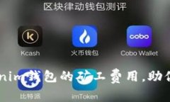 深入解密TP钱包与Tokenim钱包的矿工费用，助你轻