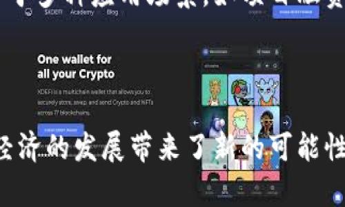 在区块链和加密货币的世界中，代币（Token）是指在特定平台或协议上创建的数字资产。它们通常基于现有的区块链技术，比如以太坊（Ethereum）等。代币可以代表不同的价值或资产，如价值存储、实用功能、股权权益等。以下是一些与代币相关的基本概念：

### 代币的分类

1. **实用型代币（Utility Tokens）**:
   实用型代币允许持有者在特定平台上使用某些功能或服务。例如，某个去中心化应用（DApp）可能允许用户用其代币支付交易费用或获得特定功能的访问权。

2. **证券型代币（Security Tokens）**:
   证券型代币代表对某项资产的所有权，如房地产或公司股票。它们通常受到证券法规的监管，必须符合相应的法律要求。

3. **稳定币（Stablecoins）**:
   稳定币是一种与法定货币（如美元）或其他资产（如黄金）挂钩的代币，以保持其价值的稳定性。它们在加密货币市场中起到桥梁作用，减少价格波动带来的风险。

4. **治理代币（Governance Tokens）**:
   治理代币使持有者能够对项目的决策进行投票，例如协议的更新、资源分配等。这种代币通常在去中心化自治组织（DAO）中发挥重要作用。

### 代币的功能

代币在区块链项目中起着-多种关键作用，包括但不限于：

- **激励用户参与**: 许多项目通过代币奖励用户，以激励他们参与网络或社区建设。
- **提供流动性**: 在去中心化交易所（DEX）上，代币可以进行交易和交换，从而为用户提供流动性。
- **筹集资金**: 创业公司和项目可以通过初始代币发行（ICO）或代币发行（IDO）筹集资金，以推动项目发展。

### 代币的生成与发行

代币通常通过智能合约生成，这是一种在区块链上执行的自动化合同。开发者使用标准化协议（如ERC-20、ERC-721等）来创建代币，并决定代币的总供应量、发行价格等参数。代币的发行可以通过公开销售（ICO）、私募、空投等方式进行。

### Tokenim平台的代币

Tokenim是一个专注于代币发行和管理的平台，为用户提供创建和交易代币的工具。Tokenim平台上的代币可以用于多种应用场景，如项目融资、社区激励、权益分享等。通过Tokenim，用户可以快速、方便地发行自己的代币，并利用平台的流动性池进行交易。

### 小结

代币在现代金融体系中扮演着越来越重要的角色，它们不仅改变了人们对资产和资金流动的传统认知，也为全球经济的发展带来了新的可能性。了解代币的意义、种类以及它们在平台和生态系统中的角色，对于理解区块链和加密货币的未来至关重要。