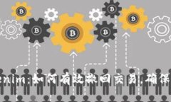 揭秘Tokenim：如何有效撤回交易，确保