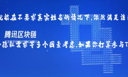 关于Tokenim 2.0是否需要实名的问题，通常取决于具体的使用场景和法律法规的要求。以下是一些可能的考虑因素：

1. 平台政策与规定
不同的区块链平台和代币项目会有各自的用户身份验证政策。Tokenim 2.0如果是一种特定的代币或平台，用户在参与交易、持有代币或参与选举等活动时，可能需要进行实名认证，以确保遵循其政策和规定。

2. 法律法规的合规性
许多国家和地区对数字货币和代币的交易都有严格的监管要求，尤其是反洗钱（AML）和了解你的客户（KYC）的规定。根据这些法律法规要求，某些交易可能需要用户提供实名信息，以防止违法活动。因此，Tokenim 2.0如果在这些地区运营，可能会要求实名登记来确保合规。

3. 安全性考虑
实名认证还有助于提高平台的安全性。通过实名制度，平台能够有效监控异常交易，降低诈骗和洗钱的风险。这意味着用户的信息更能受到保护，同时提高了项目的信誉。

4. 用户体验
虽然实名认证可能会给用户加上一些门槛，但它也能提高用户体验。用户可以在一个更安全的环境中交易，互相信任，并且在出现问题时能够更容易地追责和解决纠纷。

5. 实名的替代方案
如果Tokenim 2.0提供一种去中心化的身份验证方式，比如通过区块链技术保护用户隐私的数字身份认证，或许就能在不要求真实姓名的情况下，依然满足法律法规的 requirements。这种方式不仅保护了用户的隐私，同时也增强了系统的透明度。

结论
Tokenim 2.0是否需要实名，确实不是一个简单的问题，而是需要结合平台自身的政策、相关法律法规、用户的安全隐私需求等多个因素考虑。如果你打算参与Tokenim 2.0的活动，建议提前查阅相关信息，了解真实要求，并根据自己的情况决定是否进行实名登记。

希望这个回答对你了解Tokenim 2.0的实名问题有所帮助！