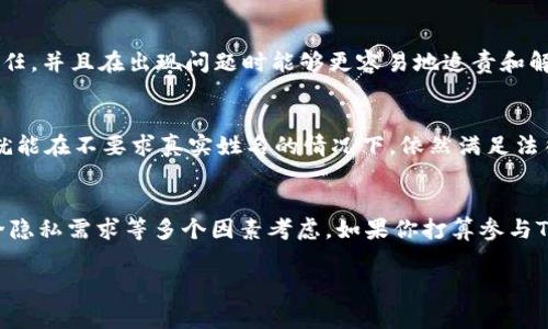 关于Tokenim 2.0是否需要实名的问题，通常取决于具体的使用场景和法律法规的要求。以下是一些可能的考虑因素：

1. 平台政策与规定
不同的区块链平台和代币项目会有各自的用户身份验证政策。Tokenim 2.0如果是一种特定的代币或平台，用户在参与交易、持有代币或参与选举等活动时，可能需要进行实名认证，以确保遵循其政策和规定。

2. 法律法规的合规性
许多国家和地区对数字货币和代币的交易都有严格的监管要求，尤其是反洗钱（AML）和了解你的客户（KYC）的规定。根据这些法律法规要求，某些交易可能需要用户提供实名信息，以防止违法活动。因此，Tokenim 2.0如果在这些地区运营，可能会要求实名登记来确保合规。

3. 安全性考虑
实名认证还有助于提高平台的安全性。通过实名制度，平台能够有效监控异常交易，降低诈骗和洗钱的风险。这意味着用户的信息更能受到保护，同时提高了项目的信誉。

4. 用户体验
虽然实名认证可能会给用户加上一些门槛，但它也能提高用户体验。用户可以在一个更安全的环境中交易，互相信任，并且在出现问题时能够更容易地追责和解决纠纷。

5. 实名的替代方案
如果Tokenim 2.0提供一种去中心化的身份验证方式，比如通过区块链技术保护用户隐私的数字身份认证，或许就能在不要求真实姓名的情况下，依然满足法律法规的 requirements。这种方式不仅保护了用户的隐私，同时也增强了系统的透明度。

结论
Tokenim 2.0是否需要实名，确实不是一个简单的问题，而是需要结合平台自身的政策、相关法律法规、用户的安全隐私需求等多个因素考虑。如果你打算参与Tokenim 2.0的活动，建议提前查阅相关信息，了解真实要求，并根据自己的情况决定是否进行实名登记。

希望这个回答对你了解Tokenim 2.0的实名问题有所帮助！