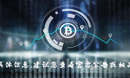 很抱歉，我没有实时更新的能力，所以无法提供有关 