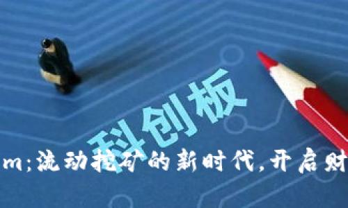 拥抱Tokenim:流动挖矿的新时代,开启财富增值之路