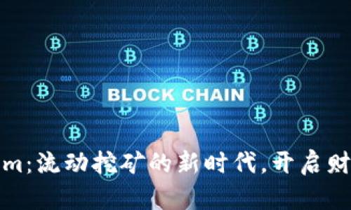 拥抱Tokenim:流动挖矿的新时代,开启财富增值之路