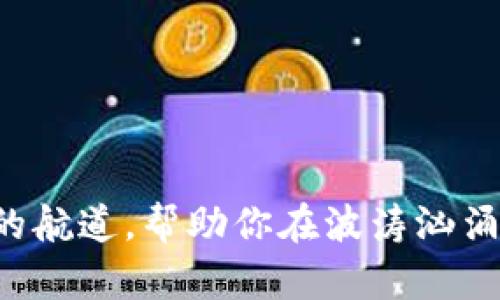 对于“tokenim私钥”的使用和概念，以下是详细的解析和介绍。

什么是私钥？
在数字货币的世界中，私钥是一串独特的字符，类似于一把锁的钥匙。它赋予持有者对特定区块链资产的完全控制权。想象一下，当你在黄金矿中挖掘到一块闪耀的金块，私钥就是你取出这一金块的钥匙。没有私钥，就如同失去了进入矿山的权限，再美丽的金块也无从获取。

Tokenim平台简介
作为一个新兴的区块链技术平台，Tokenim旨在为用户提供更快速、更安全的交易体验。它的出现犹如在繁忙的都市中建立了一条通向财富自由的捷径。用户在这个平台上能够通过加密货币进行交易、投资和其他多种操作。Tokenim不仅关注用户的使用体验，更重视用户的资产安全。而私钥正是上涨数字资产安全的关键所在。

私钥在Tokenim中的作用
在Tokenim平台，私钥的主要作用是确保用户对其数字资产的绝对控制。不论是通过Tokenim存储资产，还是进行交易，私钥都是不可或缺的一部分。它就像是一个保险箱的密码，只有拥有正确密码的人才能打开，获取里面珍贵的财产。

私钥如何生成和管理
私钥的生成通常是通过专业的密码学算法完成的。当你在Tokenim平台创建账户时，系统会自动为你生成一对公钥和私钥。公钥就像是你的银行账户号码，可以分享给他人用来向你转账，而私钥则需谨慎保管，绝对不能泄露给他人。
要有效管理私钥，可以考虑以下几种方法：
ul
    listrong冷存储/strong：可将私钥离线存储在USB闪存或纸质上，这样可以避免因网络攻击而受到损失。/li
    listrong密码管理软件/strong：可以使用可靠的密码管理工具来存储私钥，加密保护和便于访问。/li
    listrong多重签名钱包/strong：这种钱包允许多个私钥共同对一个资产进行控制，提高安全性。/li
/ul

私钥丢失的后果
如果不幸丢失了你的私钥，后果将是严峻的。简而言之，你将无法再访问你的资产。就像是丢失了通往藏宝库的钥匙，宝藏将永久失去。许多投资者在区块链领域中都经历过这样的痛苦教训，因此，妥善保管私钥显得尤为重要。

防止私钥泄露的安全措施
为了确保你的私钥不被泄露，可以采取以下安全措施：
ul
    listrong双重验证/strong：在进行敏感操作时启用双重验证，增加额外的安全层。/li
    listrong常规审查/strong：定期检查账户安全设置，确保没有异常操作。/li
    listrong高度警惕/strong：警惕钓鱼攻击和恶意软件，不随便点击陌生链接。/li
/ul

总结
在Tokenim平台中，私钥的作用不仅仅是保护数字资产，更是用户与其财富之间的重要桥梁。掌握合理的私钥管理技术，犹如在金融世界中找到了一条安全的航道，帮助你在波涛汹涌的市场中从容应对，无论是初入市场的新手，还是经验丰富的老手，都不能忽视私钥的重要性。妥善管理私钥，让你的投资旅程平稳而安全，驶向美好的未来。