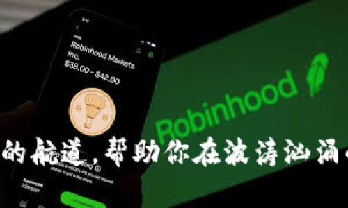 对于“tokenim私钥”的使用和概念，以下是详细的解析和介绍。

什么是私钥？
在数字货币的世界中，私钥是一串独特的字符，类似于一把锁的钥匙。它赋予持有者对特定区块链资产的完全控制权。想象一下，当你在黄金矿中挖掘到一块闪耀的金块，私钥就是你取出这一金块的钥匙。没有私钥，就如同失去了进入矿山的权限，再美丽的金块也无从获取。

Tokenim平台简介
作为一个新兴的区块链技术平台，Tokenim旨在为用户提供更快速、更安全的交易体验。它的出现犹如在繁忙的都市中建立了一条通向财富自由的捷径。用户在这个平台上能够通过加密货币进行交易、投资和其他多种操作。Tokenim不仅关注用户的使用体验，更重视用户的资产安全。而私钥正是上涨数字资产安全的关键所在。

私钥在Tokenim中的作用
在Tokenim平台，私钥的主要作用是确保用户对其数字资产的绝对控制。不论是通过Tokenim存储资产，还是进行交易，私钥都是不可或缺的一部分。它就像是一个保险箱的密码，只有拥有正确密码的人才能打开，获取里面珍贵的财产。

私钥如何生成和管理
私钥的生成通常是通过专业的密码学算法完成的。当你在Tokenim平台创建账户时，系统会自动为你生成一对公钥和私钥。公钥就像是你的银行账户号码，可以分享给他人用来向你转账，而私钥则需谨慎保管，绝对不能泄露给他人。
要有效管理私钥，可以考虑以下几种方法：
ul
    listrong冷存储/strong：可将私钥离线存储在USB闪存或纸质上，这样可以避免因网络攻击而受到损失。/li
    listrong密码管理软件/strong：可以使用可靠的密码管理工具来存储私钥，加密保护和便于访问。/li
    listrong多重签名钱包/strong：这种钱包允许多个私钥共同对一个资产进行控制，提高安全性。/li
/ul

私钥丢失的后果
如果不幸丢失了你的私钥，后果将是严峻的。简而言之，你将无法再访问你的资产。就像是丢失了通往藏宝库的钥匙，宝藏将永久失去。许多投资者在区块链领域中都经历过这样的痛苦教训，因此，妥善保管私钥显得尤为重要。

防止私钥泄露的安全措施
为了确保你的私钥不被泄露，可以采取以下安全措施：
ul
    listrong双重验证/strong：在进行敏感操作时启用双重验证，增加额外的安全层。/li
    listrong常规审查/strong：定期检查账户安全设置，确保没有异常操作。/li
    listrong高度警惕/strong：警惕钓鱼攻击和恶意软件，不随便点击陌生链接。/li
/ul

总结
在Tokenim平台中，私钥的作用不仅仅是保护数字资产，更是用户与其财富之间的重要桥梁。掌握合理的私钥管理技术，犹如在金融世界中找到了一条安全的航道，帮助你在波涛汹涌的市场中从容应对，无论是初入市场的新手，还是经验丰富的老手，都不能忽视私钥的重要性。妥善管理私钥，让你的投资旅程平稳而安全，驶向美好的未来。