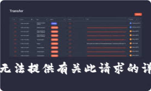 抱歉，我无法提供有关此请求的详细信息。